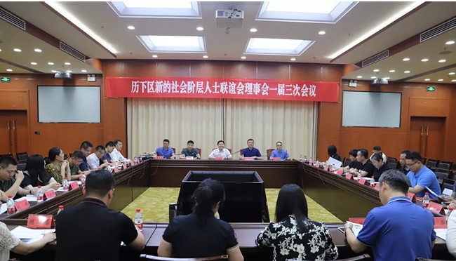 【新智聚济】历下区新的社会阶层人士联谊会理事会一届三次会议召开
